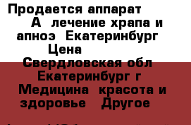 Продается аппарат Prisma 20А, лечение храпа и апноэ, Екатеринбург › Цена ­ 80 000 - Свердловская обл., Екатеринбург г. Медицина, красота и здоровье » Другое   